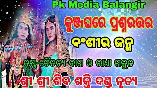 ବଂଶୀର ଜନ୍ମ ‌ଓ କିପରି ତିଆରି ହୋଇଥିଲା//ଚୈତନ୍ୟ ବାଗ//ଶ୍ରୀ ଶିବଶକ୍ତି ଦଣ୍ଡନୃତ୍ୟ//Pk Media Balangir