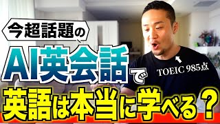 【最先端】今話題のAI英会話で本当に英語は学べるのか僕なりの考えを正直に話します