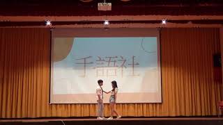 桃園市立陽明高中109年新生展演 手語社  2020/08/26