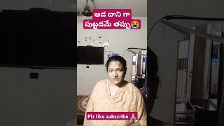 ఆడ దాని గా పుట్టడమే నేను చేసిన తప్పు😂😂yt షార్ట్స్#comdy #funny #rels #trending #plz like viral #🙏🙏🙏