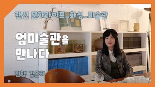 [마스티비] 랜선 문화 일상 - 화성의 엄미술관을 만나다