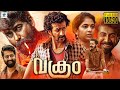 വക്രം - VAKRAM New Malayalam Full Movie 2024 | Roshan Mathew, Joju George | Vee Malayalam