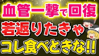 【40代50代】知っているようで知らない！血管年齢が若返る食べ物とは？コレが血管年齢を若返らせる秘密の方法【ゆっくり解説】