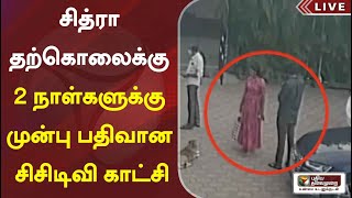 சித்ரா தற்கொலைக்கு 2 நாள்களுக்கு முன்பு பதிவான சிசிடிவி காட்சி