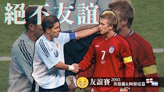 友誼賽2005｜英格蘭 對 阿根廷｜England v Argentina｜經典重溫｜賽前分析｜賽後新聞｜廣東話講波