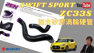 鈴木 SUZUKI SWIFT SPORT ZC33S 純油版本1.4T ZEH矽膠加大渦輪管 #輪轉車棧