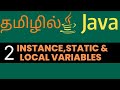 தமிழில்|Java variables Types-Instance,static and Local[TAMIL]
