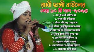 রাখী দাসী বাঊলের সেরা ১০ টি গান ।। RAKHI BASHI BAUL SUPER HIT 10 SONGS || ২০২৫ এর সেরা বাঊল গান