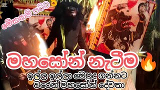 මහසෝන් නැටීම🔥| Mahason Natima🔥| සුපිරි වීඩියෝ බලන්න subscribe කරලා එකතු වෙන්න👌