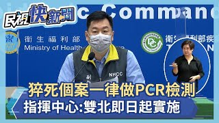 快新聞／「猝死個案一律做PCR檢測」陳宗彥：雙北即日起實施－民視新聞