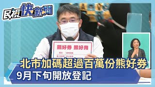 快新聞／台北加碼推出「熊好券」超過百萬份　9月下旬開放登記－民視新聞