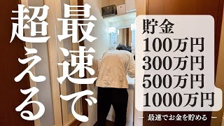 手取り20万で1000万円貯金する最速の方法