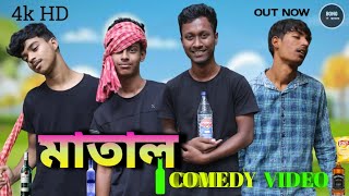 মাতাল | Matal comedy video | BONG ছ্যাবলা | ছ্যাবলা funny video ||