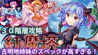 初めての紅魔塔攻略動画！さとりとこいしは最強姉妹！？【東方ロストワード】【ロスワ】