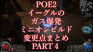 （変更点まとめ４）最強ガス爆発ミニオンビルド　POE２