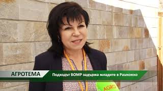 Агротема: Подходът ВОМР задържа младите в Разложко, автор: Светлозара Димитрова :