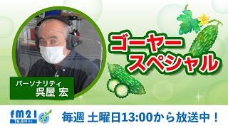 【FM21】ゴーヤースペシャル　呉屋宏　土曜日13:00～ 20220723