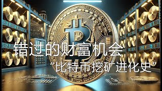 比特币挖矿的进化史：从个人电脑到全球矿场的财富竞赛