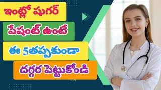 ఇంట్లో షుగర్ పేషెంట్ ఉంటే ఈ 5తప్పకుండా దగ్గర పెట్టుకోండి ||diabates health tips||food for diabates