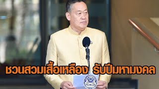 ‘เศรษฐา’ เชิญชวนสวมเสื้อเหลือง รับปีมหามงคล เฉลิมพระชนมพรรษา 6 รอบ