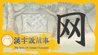 【网】漢字說故事 第 59 集｜小朋友學中文｜YOYO兒童節目