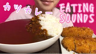 《Eating sounds》カツカレー!Pork cutlet curry with rice!