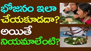 భోజనం ఇలా  చేయకూడదా ?  | What is the right way to eat food? |Telugu Mantra