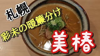 【年間250杯ラーメン食べる道民】彩未の暖簾分け店！札幌麺屋 美椿で極上の味噌ラーメンを頂く！2020.8【モッパン】