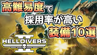 【ヘルダイバー２】高難易度ミッションで採用される装備10選！【HELLDIVERS2】