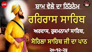 ਰਹਿਰਾਸ ਸਾਹਿਬ /ਤੂੰ ਦਾਤਾ ਦਾਤਾਰੁ ਤੇਰਾ ਦਿਤਾ ਖਾਵਣਾll rehras sahib/ਰਹਿਰਾਸ ਸਾਹਿਬ ਦਾ ਪਾਠ /rehraas sahib20Dec