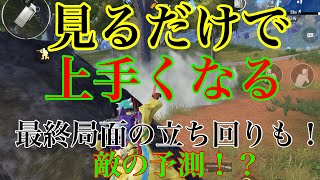 【PUBGモバイル】見て強くなる解説動画【敵の位置把握・動きの予測】