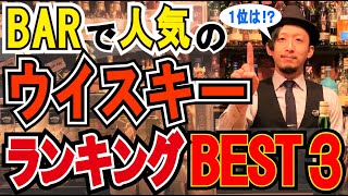 BARで１番人気のウイスキーは⁉【ランキング】