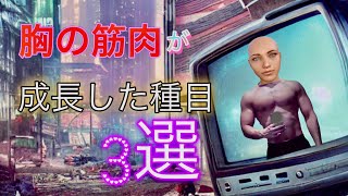 私の胸が進化した筋トレ種目3選！【ダイエット・筋トレ】