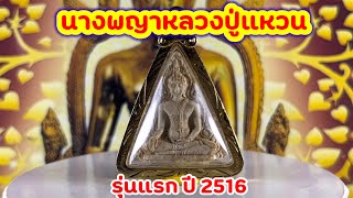 พระนางพญา หลวงปู่แหวน สุจิณโณ ปี 2516 วัดดอยแม่ปั๋ง ออกวัดสัมพันธวงศ์ กทม.