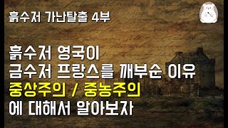 돈을벌려면 자본주의 이전의 역사를알아야한다 [흙수저 가난탈출 5부]