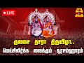 🔴LIVE : குலசை தசரா திருவிழாவில் களைகட்டிய சூரசம்ஹாரம்.. பக்தர்கள் பரவசம்