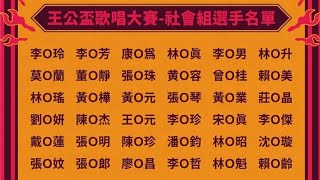 社會3王公盃卡拉OK大賽 2024第十屆社會組（三）宜蘭縣二結王公廟