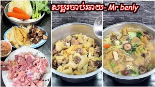 សម្លរចាប់ឆាយ - samlor chhab chhay | cambodia vegetables with pork soup | Mr benly