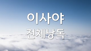 쉬운성경 이사야 전체낭독 | 성경 읽어주는 큰언니 | 정수연과 함께하는 성경읽기