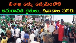 విశాఖ ఉక్కు ఉద్యమంలోకి అమరావతి రైతులు.. నినాదాల హోరు | Visakha Ukku Andhrula Hakku ||Samayam Telugu