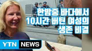 [자막뉴스] 한밤중 바다에서 10시간 버틴 여성, 생존 비결 '화제' / YTN