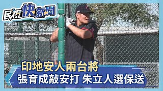 印地安人兩台將 張育成敲安打.朱立人選保送－民視新聞