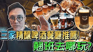 翹班去最划算，成人限定！台北信義區 三大精釀啤酒餐廳大PK 金色三麥 GB鮮釀餐廳 柏克金啤酒餐廳｜香老闆 Hello Mr. Sean Vlog