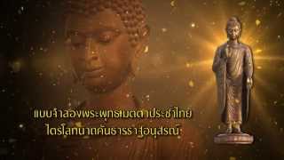 วีดิทัศน์โครงการจัดสร้างพระพุทธเมตตาประชาไทยไตรโลกนาถ คันธารราษฎร์อนุสรณ์ ในพระบรมราชินูปถัมภ์