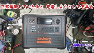 修理№ 1169【正常運転していたあと 充電しようとして不具合】一旦全放電させた為現在の充電量は0% 充電入力端子2個のうち左側は入力表示ランプが点灯しない jackery 1500 PTB152 ポ