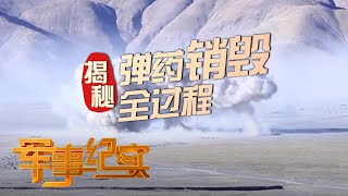 弹药销毁全过程首度公开！“坐在火山口”的老兵现场揭秘 「军事纪实」 20200805 | 军迷天下