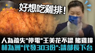 人為疏失「停電」王美花不認「賭雞排」 林為洲「代發303份」：請部長下台【CNEWS】