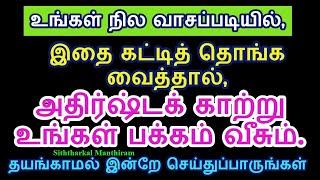 நில வாசப்படியில் இந்த பொருள் வைத்தால் அதிர்ஷ்டக் காற்று உங்கள் பக்கம் வீசும் - Siththarkal Manthiram