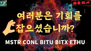 비트코인 폭발적 상승, 코인관련주의 미래는 이렇습니다 / 코인관련주 차트분석 코인베이스 코닐 CONL BITU BITX ETHU MSTR MSTU