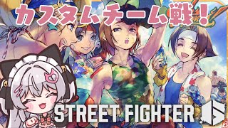 【スト6】集まれ！格ゲーバカ達！チーム戦やろうぜ！【ヴィクトリカ/STREET FIGHTER 6】